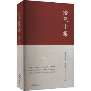 拾荒小集（聚学文丛三辑） 文汇出版社 王稼句 著 周伯军 编 文学其它