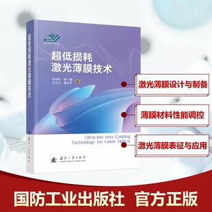 超低损耗激光薄膜技术 国防工业出版社 刘华松 等 著 其它科学技术QG