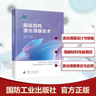 超低损耗激光薄膜技术 国防工业出版社 刘华松 等 著 其它科学技术QG