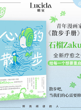 心的散步 心的散步 石榴Zakuro新书治愈漫画 关于出门散步的小故事伤痛后的自我疗愈在漫画中重拾感受力 明室正版漫画书籍K