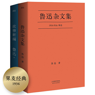 鲁迅杂文集 故事新编 口碑典藏版 正版 果麦出品 精选18篇小说 书籍 鲁迅博物馆原馆长孙郁倾力 全2册