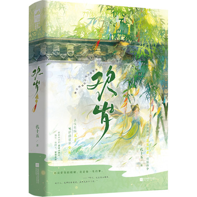 欢岁 又名“凶猛太子漫漫追妻录”——富可敌国的商贾之女VS步步为营的不受宠太子。天下与你，我都要。孔十五，大鱼文化QG