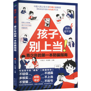 孩子,别上当!青少年的第一本防骗指南 古吴轩出版社 叶晓川,叶逸璋 编 家庭教育QG