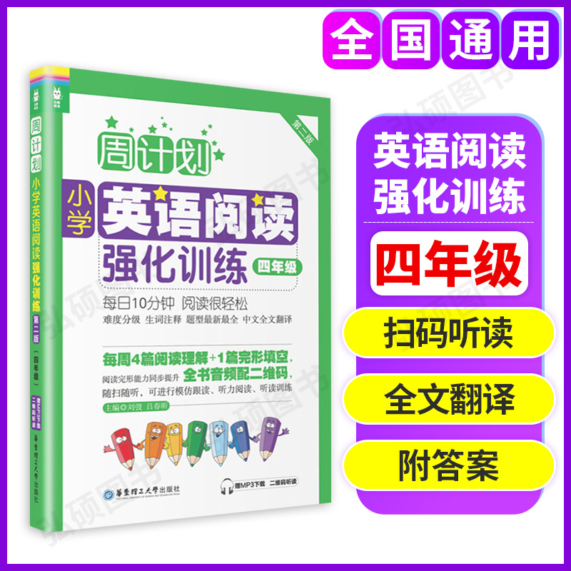周计划小学英语阅读强化训练四年级4年级小学英语阅读理解强化训练100篇附音频译文 四年级英语阅读理解训练基础知识强化训练
