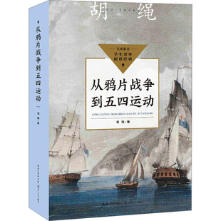 从鸦片战争到五四运动 长江文艺出版社 胡绳 著G