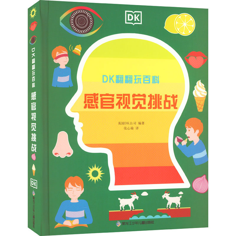 DK翻翻玩百科 感官视觉挑战