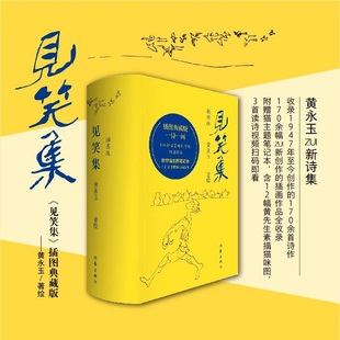 见笑集(插图版) 作家出版社 黄永玉 著QG