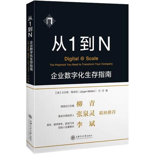 从1到N：企业数字化生存指南【德】Jüren Meffert、沙莎著上海交通大学出版社中国经济/中国经济史KC
