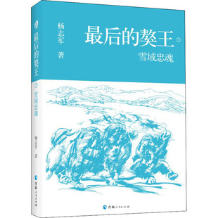 最后的獒王 雪域忠魂 青海人民出版社 杨志军 著 著 现代/当代文学