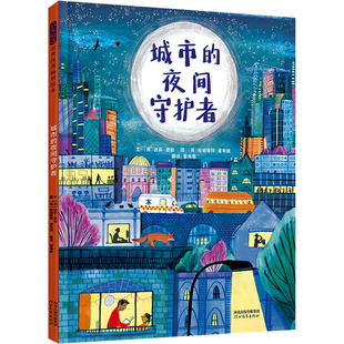 城市的夜间守护者 河北教育出版社 (英)波莉·费伯 著 董海雅 译 (英)哈丽雅特·霍布迪 绘 KC