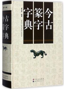 今古篆字字典 世界图书出版公司 曹学界 编著 著 篆书－书法－字典 书法/篆刻/字帖书籍  KC