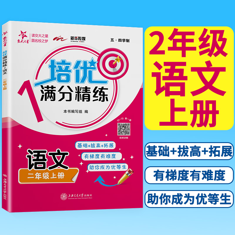 交大之星培优满分精练二年级语文