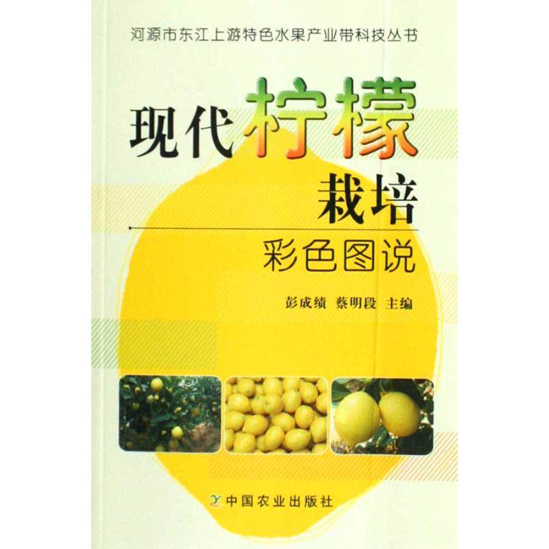 现代柠檬栽培彩色图说＜河源市东江上游特色水果产业带科技丛书＞ 中国农业出版社 彭成绩，蔡明段 著 农业基础科学