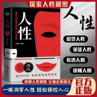 高手都是人性大师k 一眼看穿人性轻松操控人心探索人性奥秘真正 人性我们吃过 亏归根结底是不懂人性读人性