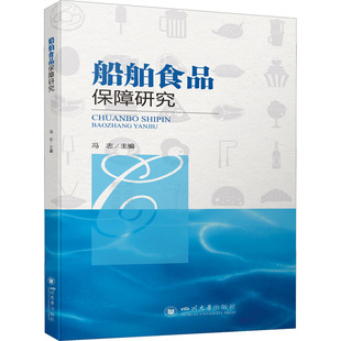 船舶食品保障研究 四川大学出版社 冯志 编 轻工业/手工业QG