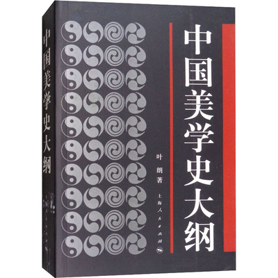 中国美学史大纲 上海人民出版社 叶朗 著 美学  KC