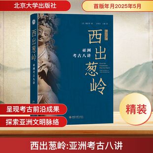西出葱岭 亚洲考古八讲 北京大学出版社 (意)魏正中 编 方笑天,王倩 译 文物/考古  KC
