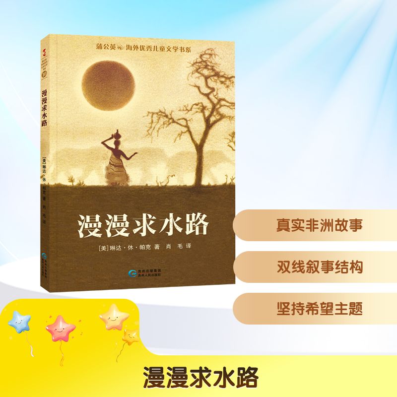 正版漫漫求水路琳达休帕克著肖毛译贵州人民出版社儿童文学儿童文学长篇小说青少年课外阅读成长励志故事书纽伯瑞金奖正版书籍版QG