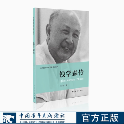 钱学森传记叶永烈著中国航天之父钱学森生平事迹中国杰出科学贡献爱国精神人物传记儿童青少年成人阅读华文出版社K