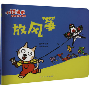 社 放风筝意本本著汤小喵绘传统文化绘本4 7岁亲子互动江西高校出版