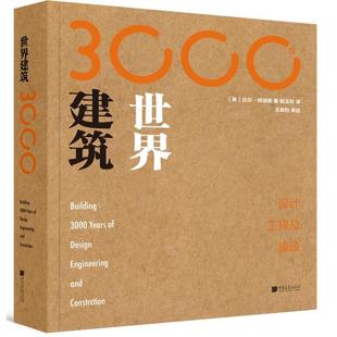 世界建筑3000年:设计.工程及建造 中国画报出版社 [英]比尔.阿迪斯 著 程玉玲 译  KC