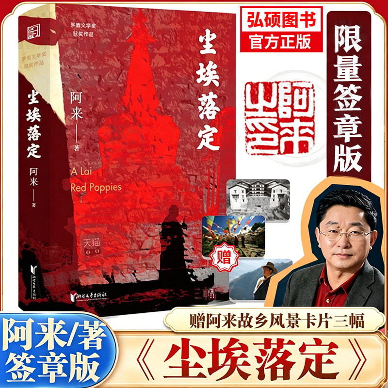 尘埃落定 阿来 新定稿版 茅盾文学奖获奖作品 中国现当代文学长篇小说 格萨尔王阿来云中记阿来新书大河源去有风的旷野西高地行记X
