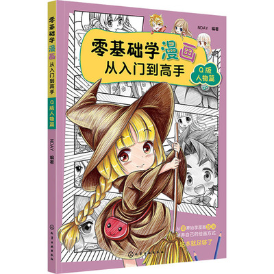 零基础学漫画从入门到高手 Q版人物篇 化学工业出版社 NDAY 编 零基础学画漫画，漫画技法从入门到精通 绘画（新）  KC