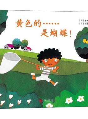 黄色的……是蝴蝶! 北京联合出版社 (日)五味太郎 著 (日)猿渡静子 译  KC