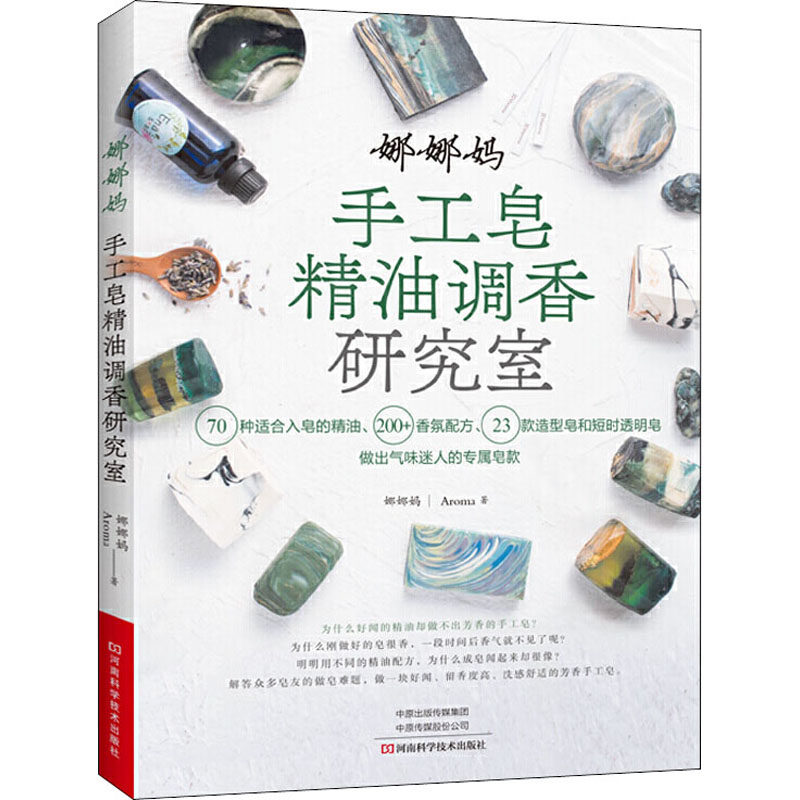 娜娜妈手工皂精油调香研究室 河南科学技术出版社 娜娜妈,Aroma 著QG,书籍/杂志/报纸,都市手工艺书籍,淘宝优惠券,粉丝福利购,淘宝优惠卷