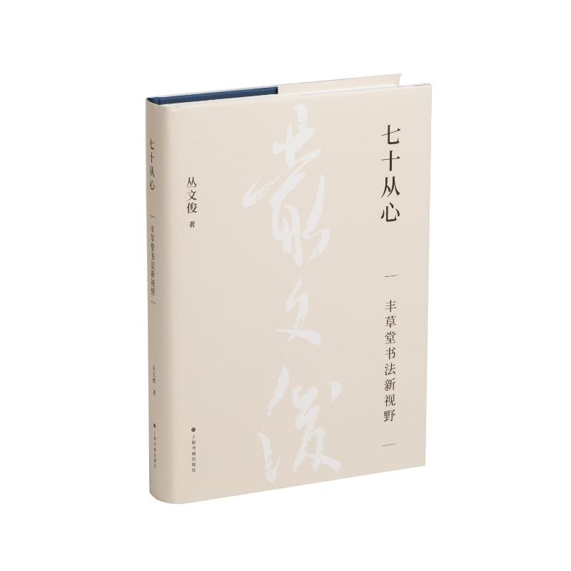 七十从心：丰草堂书法新视野丛文俊著 著上海书画出版社艺术理论（新）QG