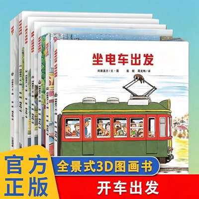 开车出发全套7册全景式3D图画书亲子共阅读开车去兜风坐电车出发旅行交通工具儿童绘本幼儿园宝宝书0-3-4-6周岁启蒙读物K