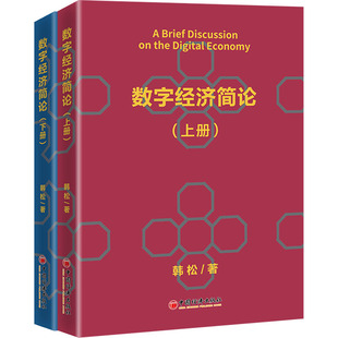 数字经济简论(全2册) 中国经济出版社 韩松 著
