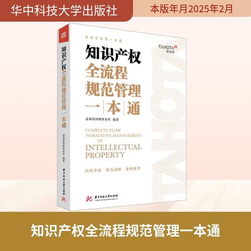 知识产权全流程规范管理一本通