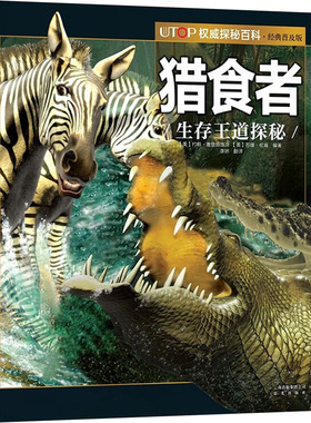 UTOP权威探秘百科 猎食者 经典普及版 晨光出版社 (美)约翰·塞登施迪克,(美)苏珊·伦肯 编 李妍 译  KC