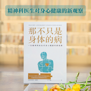 影响医学心理学症状是生命 新观察心理状态对健康 一部分案例故事K 病阿拉斯泰尔·桑豪斯精神科医生对身心健康 那不只是身体