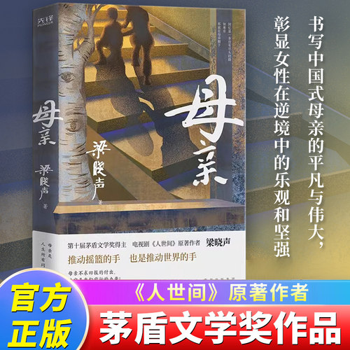 母亲梁晓声作品茅盾文学奖得主梁晓声入选国家统编版语文课本第十届茅盾文学奖获得者热播电视剧人世间原著作者梁晓声重磅长篇X