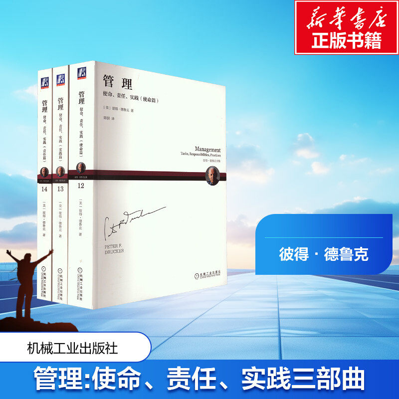 管理:使命、责任、实践三部曲(12-14) 机械工业出版社 (美)彼得·德鲁克 著 陈驯 译 企业管理 QG