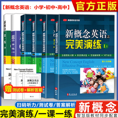 新概念英语之完美演练1上1下2上2下精华版一课一练1册2册外文出版社印刷新概念英语12教材配套同步练习新概念英语教材辅导课后练习