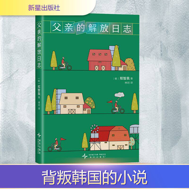 父亲的解放日志 新星出版社 (韩)郑智我 著 林明 译
