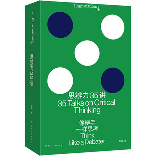 思辨力35讲 云南人民出版社 庞颖 著 伦理学 KC