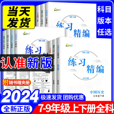 2024练习精编七年级八九上