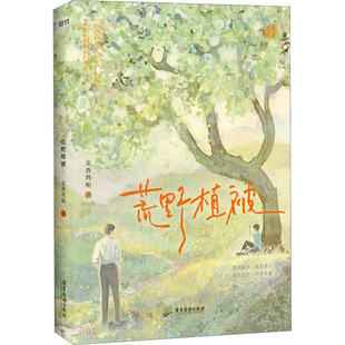 荒野植被 广东旅游出版社 麦香鸡呢 著  KC