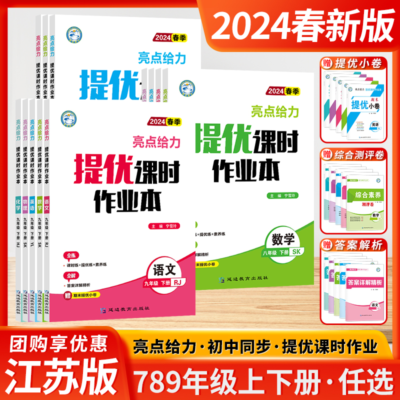 科目任选】2024亮点给力提优课时作业本七八九年级上下册语文数学英语物理化学苏教译林苏科沪教789年级同步练习册测试卷同步教材 书籍/杂志/报纸 中学教辅 原图主图