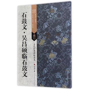 石鼓文·吴昌硕临石鼓文 江苏美术出版社 刘天琪 编著 著 KC