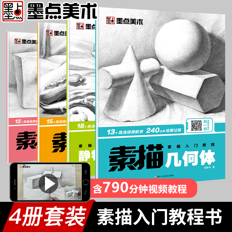 墨点美术 素描入门教程美术初学者零基础绘画教程书4册套装 （静物结构+几何体+静物+石膏像）史晋华浙江人民美术出版社