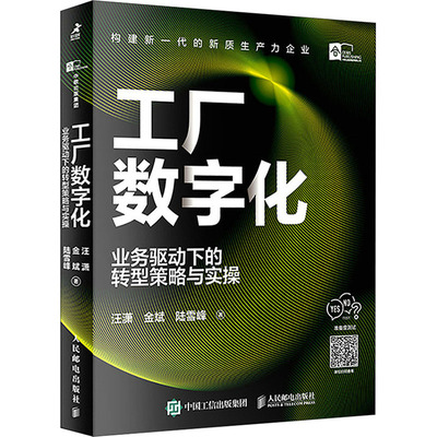 工厂数字化：业务驱动下的转型策略与实操 人民邮电出版社 汪潇,金斌,陆雪峰 著QG