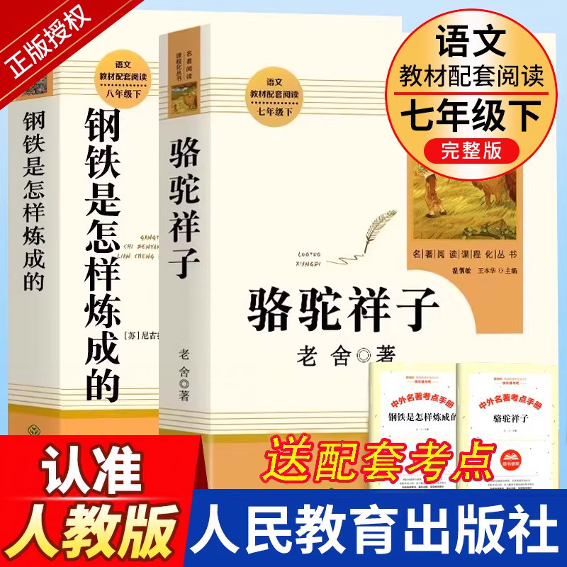 骆驼祥子和钢铁是怎样炼成的必读正版原著海底两万里人民教育出版社老舍七年级下册名著课外书初中版完整版七下课外阅读书籍人教版