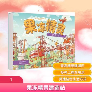 果冻精灵建造站儿童创意绘本4-7岁幼儿启蒙东方出版社亚努什维热科夫斯基著李怡楠译 KC
