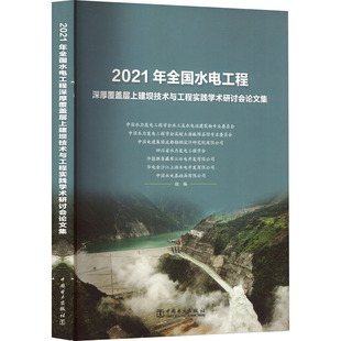 2021年全国水电工程深厚覆盖层上建坝技术与工程实践学术研讨会论文集 社QG 中国电力出版