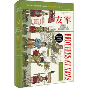 友军 法国救星、西班牙援兵与美国独立战争的胜利 北京大学出版社 (美)拉里·费雷罗 著 李立丰 译